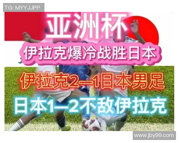 伊拉克与日本足球赛精彩对决结果揭晓引发热议