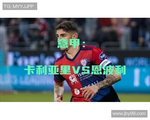 卡利亚里主场迎战恩波利期待精彩对决与三分争夺战