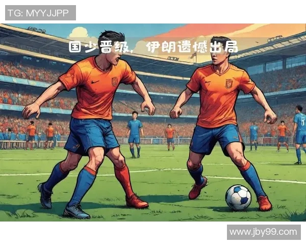 中国足球对阵伊朗的精彩赛果分析与未来展望