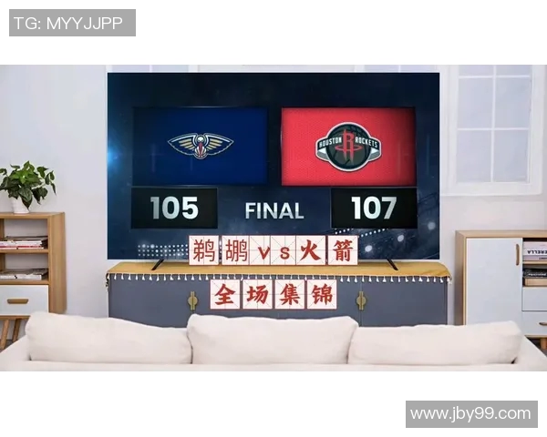 今日火箭对阵鹈鹕比赛数据分析与精彩瞬间回顾